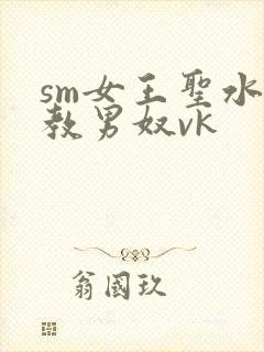 sm女王圣水调教男奴vk封面