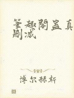 笔趣阁蛊真人无删减