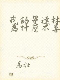 我的曼达林女主为什么不喜欢男主