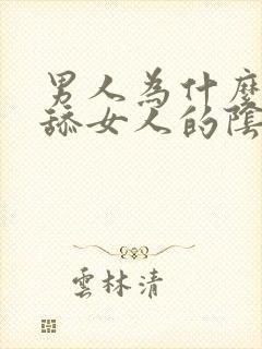 男人为什么喜欢舔女人的阴道封面