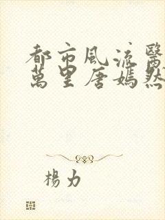 都市风流医圣陈万里唐嫣然