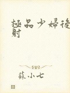 极品少妇后入内射