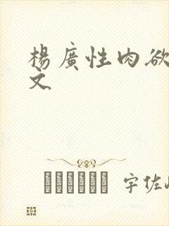 杨广性肉欲文h文