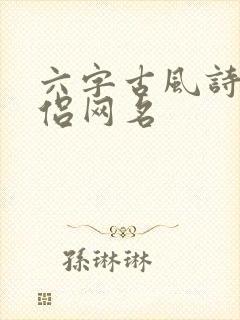 六字古风诗意情侣网名