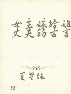 女主嫁给姐姐的丈夫的古言