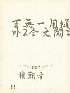 百无一用缱绻番外2全文阅读