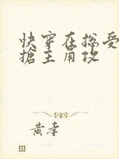 快穿在总受文里抢主角攻