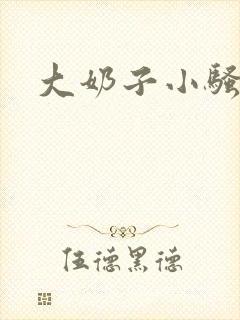 大奶子小骚