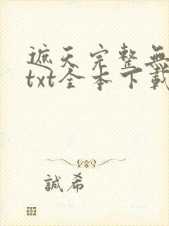 遮天完整无删减txt全本下载封面