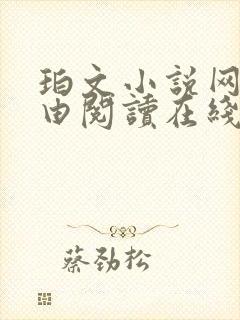 珀文小说网_自由阅读在线阅读网站冷门小说