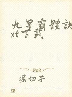 九星霸体诀最txt下载