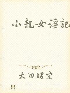 小龙女淫记17