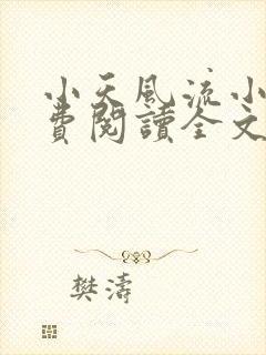 小天风流小说免费阅读全文最新章节