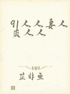 91人人妻人人爽人人封面