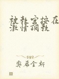 被教官按在车里激情调教