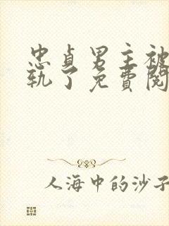 忠贞男主被迫出轨了免费阅读小说