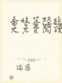 乔姝苒陆临霄全文免费阅读