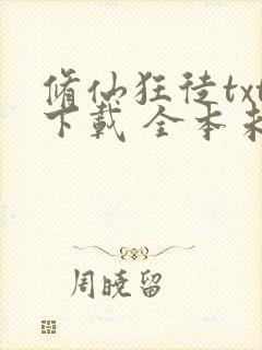 修仙狂徒txt下载 全本未删减