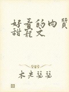 好看的肉质高的甜宠文封面