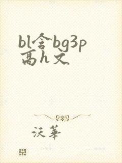 bl含bg3p高h文