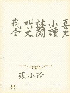 我叫林小喜小说全文阅读免费封面