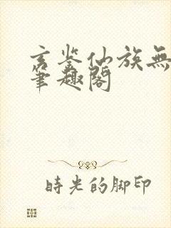 玄鉴仙族无删减笔趣阁