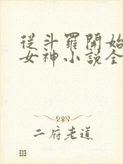 从斗罗开始俘获女神小说全文阅读