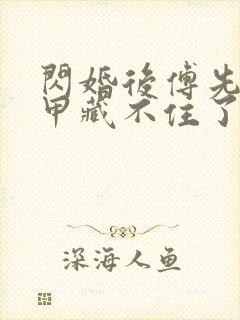 闪婚后傅先生马甲藏不住了短剧61集