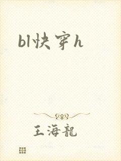 bl快穿h