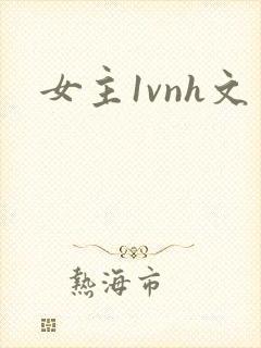 女主1vnh文