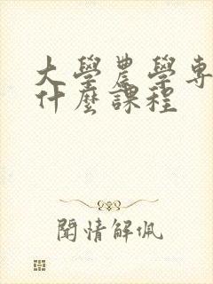 大学农学专业学什么课程