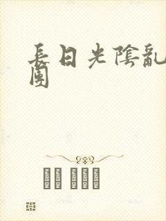 长日光阴乱做一团