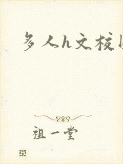 多人h文校园