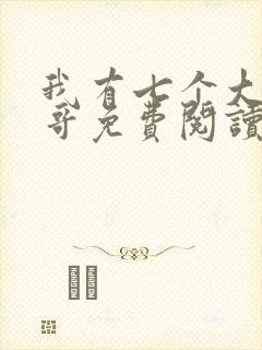 我有七个大佬哥哥免费阅读txt