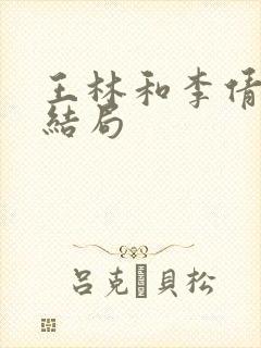 王林和李倩梅的结局