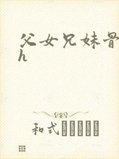 父女兄妹骨科高h封面