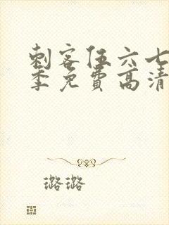 刺客伍六七第五季免费高清