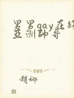 男男gay在线亚洲帅哥