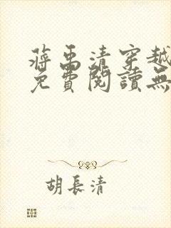 蒋禹清穿越小说免费阅读无弹窗全文