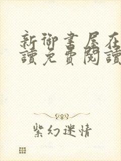 新御书屋在线阅读免费阅读无弹窗