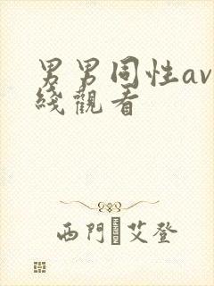 男男同性av在线观看