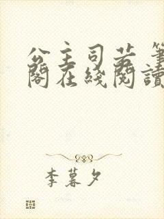 公主司若 笔趣阁在线阅读