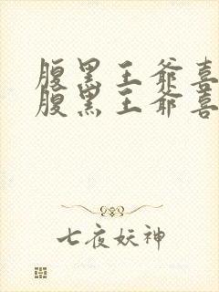 腹黑王爷喜当爹腹黑王爷喜当爹