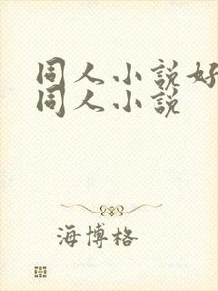 同人小说好看的同人小说封面