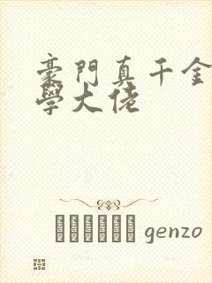 豪门真千金是玄学大佬封面