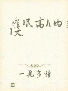 催眠高h肉爽荡l文