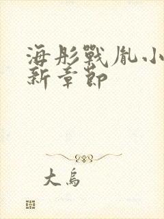 海彤战胤小说最新章节