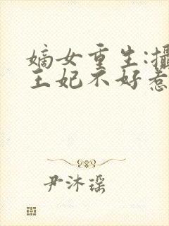 嫡女重生:摄政王妃不好惹封面