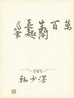《长生百万年》笔趣阁