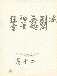 狂神无删减在线看笔趣阁